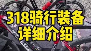 冬季骑行318需要哪些装备？ 这是一期详细的骑行装备介绍户外骑行 318川藏线 骑行装备 森地客骑行服 南卡耳机