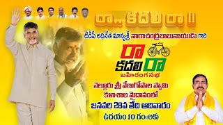 Raa Kadali Raa || Nara Chandrababu Naidu || TDP || LIVE || Nellore || SVGS College