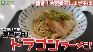 極旨の濃厚煮干まぜそば！パツパツ食感の冷製麺と鶏・豚の柔らかチャーシューがたまらなくウマイ！煮干しラーメンも人気でオススメのラーメン屋【青森県八戸市】【ドラゴンラーメン】【飯テロ】