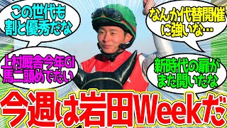 岩田望来 ← 初G1なのに歴戦の親父の100倍インタビューが上手くてダメだった…に対するみんなの反応！【競馬 の反応集】