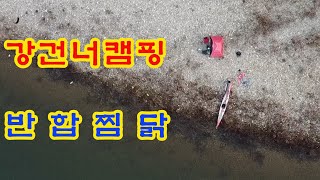 홍천 배바위 카약캠핑/반합요리 찜닭