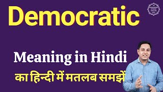 Democratic meaning in Hindi | Democratic का हिंदी में अर्थ | explained Democratic in Hindi