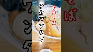 デカワンタン降臨！｜静岡大勝軒　#大勝軒 #東池袋大勝軒 #静岡ラーメン