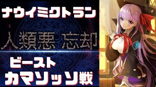 「FGO」配布は正義 ナウイ・ミクトラン ビースト カマソッソ戦 BBちゃん攻略