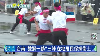 台南3陣頭聯合展武藝 百歲教練劈腿送祝福｜華視新聞 20221010