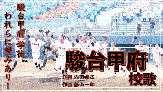 【山梨】駿台甲府高校 校歌☛令和5年 山梨大会・準優勝