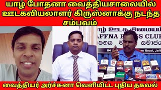 ஊடகவியலாளர் கிருஸ்னா தொடர்பில் வைத்தியர் அர்ச்சுனா வெளியிட்ட கருத்து