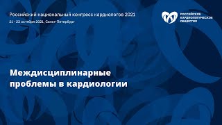 Секционное заседание «Междисциплинарные проблемы в кардиологии»