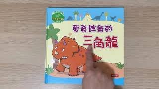 故事時間～小恐龍繪本 我不亂生氣「愛發脾氣的三角龍」