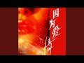 因为爱情 (女声独唱版)