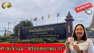 ศาลเจ้าแม่สร้อยดอกหมาก |ไหว้พระอยุธยา | วัดพนัญเชิงวรวิหาร |โหราพามู Ep.4