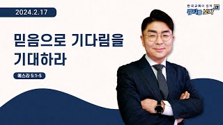 [한국교회와 함께 큐티를 보다]2024년 2월 17일(KOR/ENG/CHN/JPN SUB)