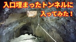 【廃トンネル　激レア映像】（注）最近封鎖されました）苦労の入り口を超えたら中は当時のまま！土砂で埋まった廃トンネルに完全潜入130メートル！国道305号線　旧越前岬隧道　字幕ON推奨！