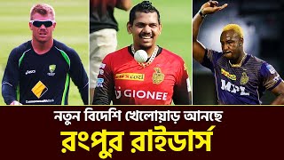 নতুন করে বিদেশি খেলোয়াড় আনছে রংপুর রাইডার্স ! Durbin Sports