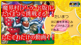 魔界村(アーケード版)に、たいまつで挑戦する！！ただそれだけの動画！！