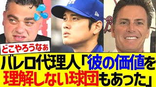 バレロ代理人｢大谷の価値を理解してない球団もあった｣