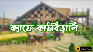 Cafe Kathbirali • ক্যাফে কাঠবিড়ালি • Ruhitpur,Keraniganj,Dhaka•Best Cafe In Keraniganj•Sheikh Tasin