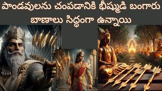 పాండవులను చంపడానికి భీష్ముడి బంగారు బాణాలు సిద్ధంగా ఉన్నాయి #mahabharatam #mahabharathamtelugu