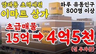 (3/2 잔금 입금일 임박) 양재동 이마트 상가 15억대 물건이 4억5천으로?!