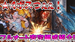 【グラブル】★４～急激に強くなってて腰抜かした！「ながら」で使えるフルオート安定編成紹介！【ドレッドバラージュ】