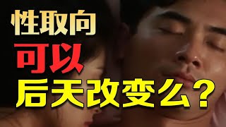 人可以被掰弯么？性取向是天生的么？如何改变自己的性取向？