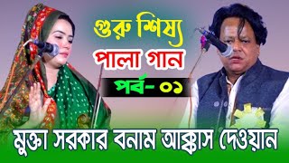 এই প্রথম মুক্তা সরকার ও আক্কাস দেওয়ান গুরু শিষ্য পালা গান গাইলো পর্ব ১ | Pala Gaan Guru Shissho