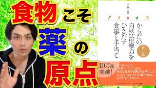 【穀菜食】偏らない体質が健康の鍵：「からだの自然治癒力を引き出す食事と手当て」を解説