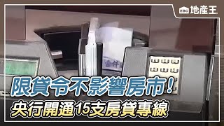 【地產王日報】限貸令不影響房市！ 買氣創14年新高/央行開通15支房貸專線首日 「貸不到款」申訴湧入 @ebcrealestate