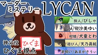 【マダミス配信/LYCAN/ネタバレ注意】神父/ひぐま視点【GM:卯沙美ゆい　PL：びしゃ、ひぐま、犬童とわ、天乃眞紘、あまがさうぃ】