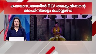 RLV രാമകൃഷ്ണനെ ക്ഷണിച്ച് കലാമണ്ഡലം; ഏറെ സന്തോഷമെന്ന്  RLV രാമകൃഷ്ണൻ