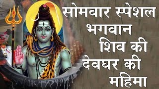 सोमवार स्पेशल | भगवान शिव की देवघर की महिमा | Monday Special Devghar Ki Mahima | BhaktiDarshanHD