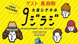 2019 9 26 大窪シゲキの９ジラジ   長渕剛