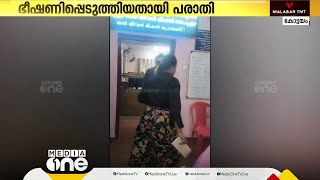 യുവതി പഞ്ചായത്ത് സെക്രട്ടറിയെ ഓഫീസിൽ കയറി ഭീഷണിപ്പെടുത്തിയതായി പരാതി | Kottayam Paippad panchayat |