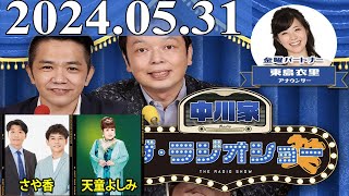 2024.05.31 中川家　ザ・ラジオショー (FULL) 【中川家、東島衣里（ニッポン放送アナウンサー）　ゲスト：さや香、天童よしみ】