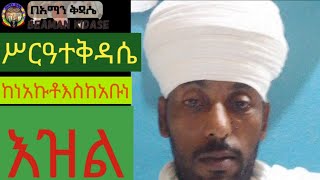 እጅግ ልብን የሚመሥጥ የቅዳሴ ተምህርት