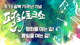 [다시보기] 경기도 평화토크쇼 '평화를 여는 길! 통일을 여는 길!'