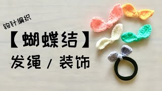 【蝴蝶结】编织  钩针