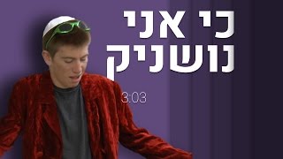 כי אני נו\