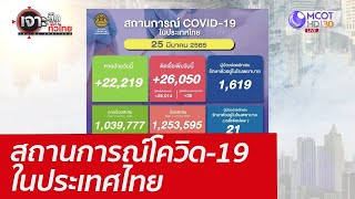 สถานการณ์โควิด-19 ในประเทศไทย : เจาะลึกทั่วไทย (25 มี.ค. 65)