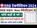 RRB Technician 2024 New & Old form kis RRB Zone se bhare | RRB Technician 2024 New RRB Wise Vacancy