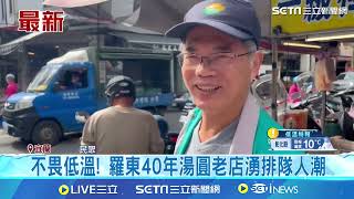 不畏低溫湧排隊人潮！羅東40年湯圓老店迎冬至 備\