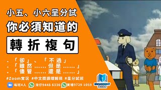 小學中文教學｜呈分試你必須知道的轉折複句｜「雖然…但是」的重要性！｜Zoom中文閱讀理解班補習實況