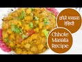 Chhole Masala Recipe | Punjabi Chhole Masala Recipe | Restaurant Style Chole Masala | Chana Masala