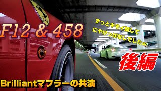 後編  フェラーリF12\u0026458の協演  モーニングツーリングPart2.ブリリアントマフラー　F1サウンド満載(自然吸気)