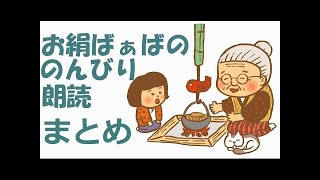 睡眠用、作業用BGMにどうぞ　のんびり朗読　「日本の昔話　まとめ１（全6回）」　柳田　国男