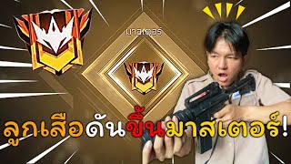 Free Fire ลูกเสือเขาไม่จับมือขวา