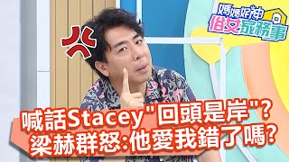 王思佳喊話Stacey「回頭是岸」？梁赫群怒：他愛我錯了嗎？【#媽媽好神之俗女家務事】20211025 part2 情愛告解室 EP377 王思佳 潘映竹 梁赫群