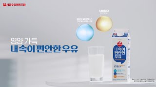 맛과 영양을 동시에! 차이를 느껴봐~! 내 속이 편안한 우유