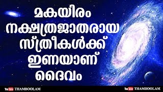 മകയിരം നക്ഷത്രജാതരായ സ്ത്രീകൾക്ക് ഇണയാണ് ദൈവം