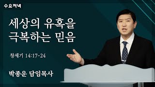 2025. 02. 05 수요예배 설교 | 세상의 유혹을 극복하는 믿음